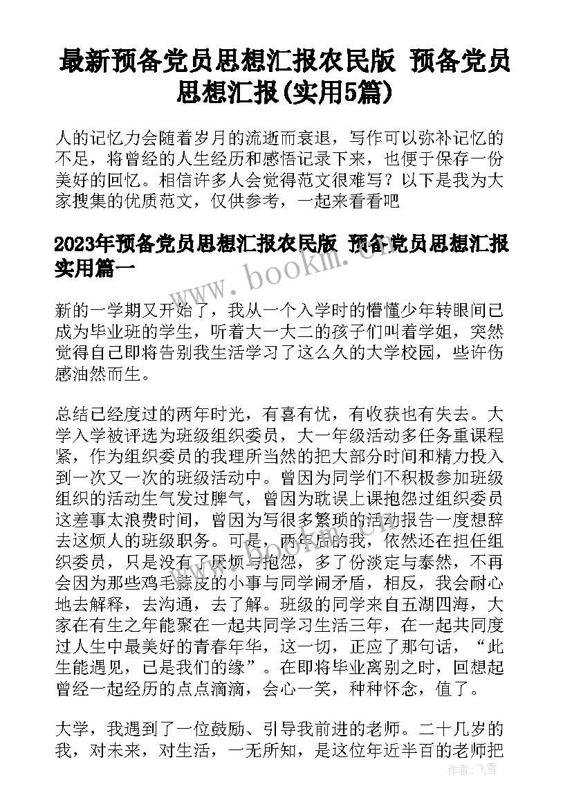 最新预备党员思想汇报农民版 预备党员思想汇报(实用5篇)