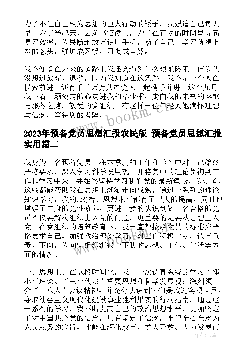 最新预备党员思想汇报农民版 预备党员思想汇报(实用5篇)