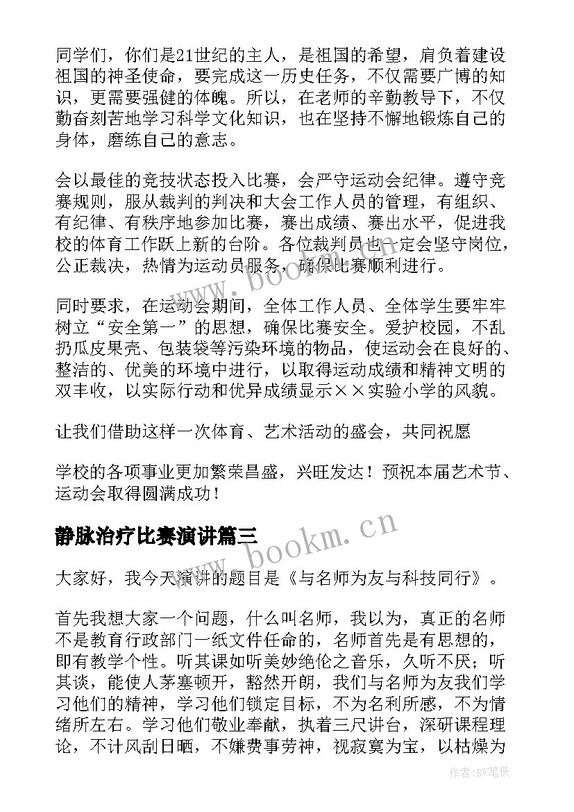 静脉治疗比赛演讲(通用10篇)