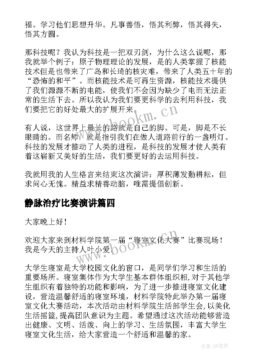 静脉治疗比赛演讲(通用10篇)