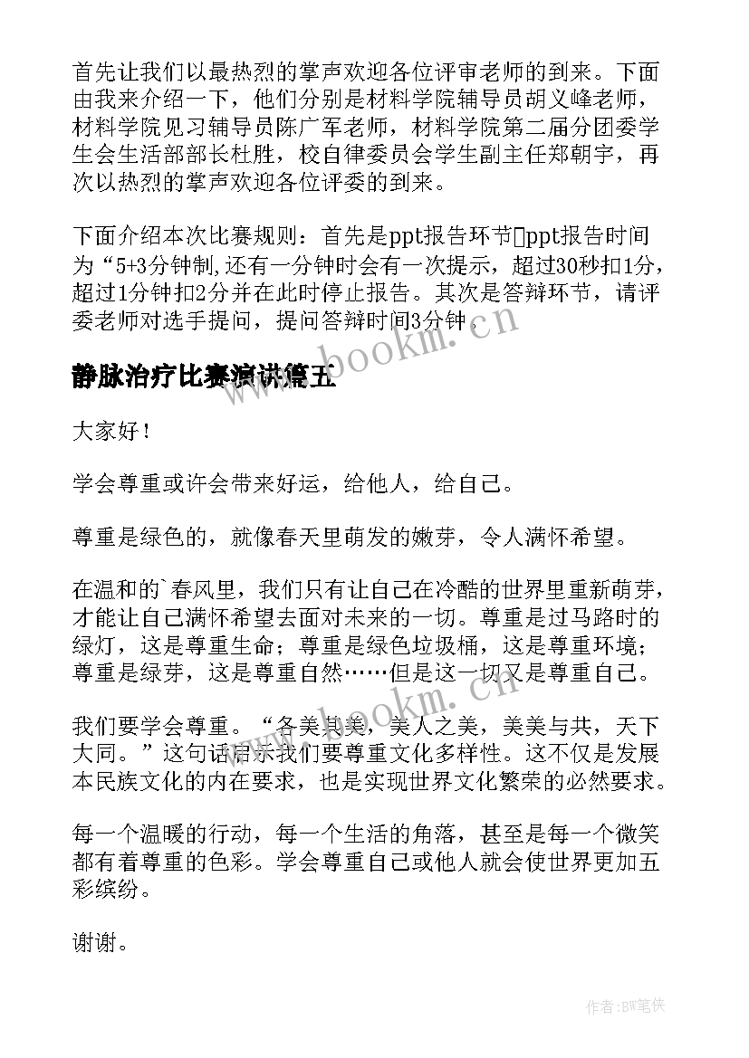 静脉治疗比赛演讲(通用10篇)