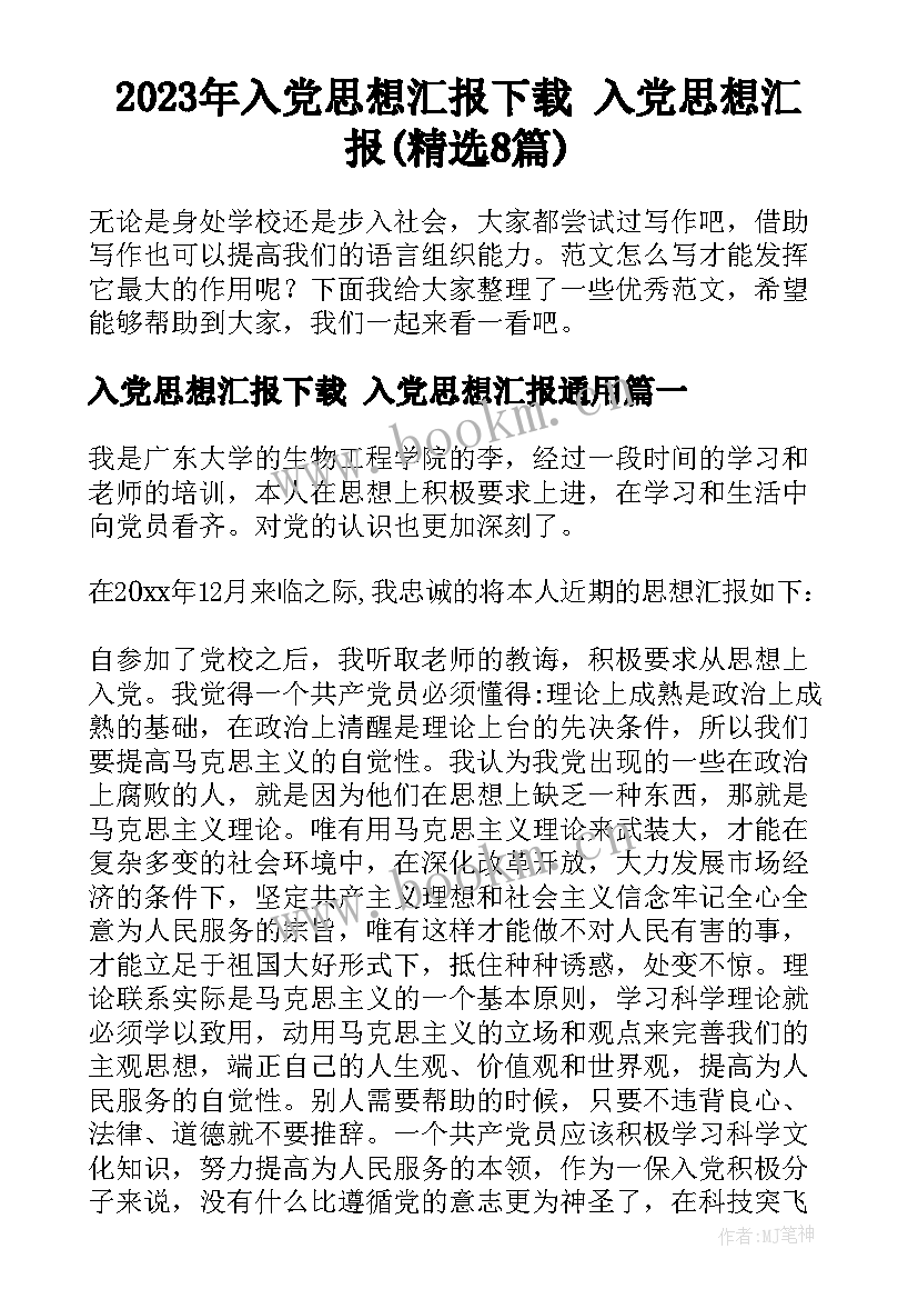 2023年入党思想汇报下载 入党思想汇报(精选8篇)