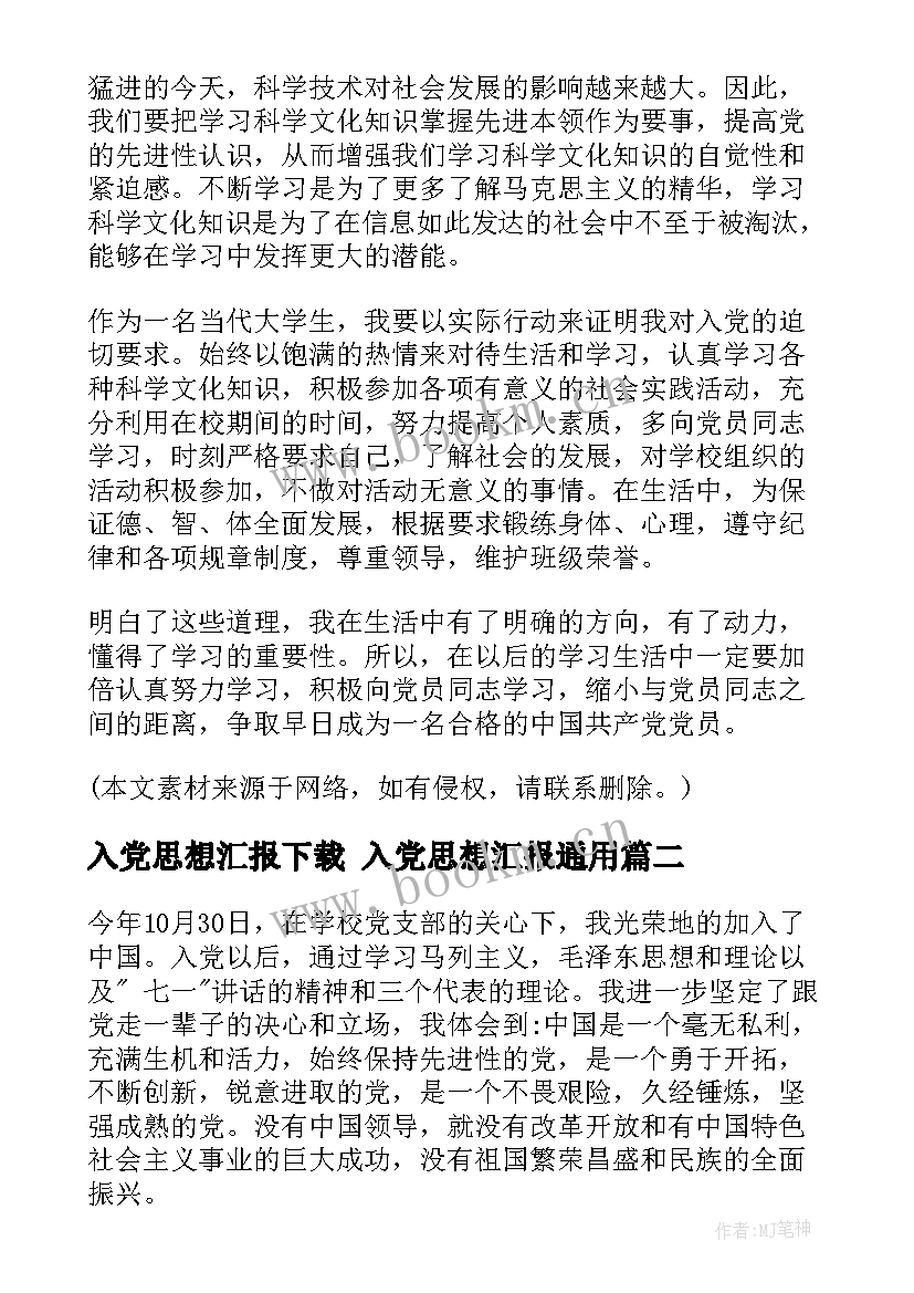 2023年入党思想汇报下载 入党思想汇报(精选8篇)