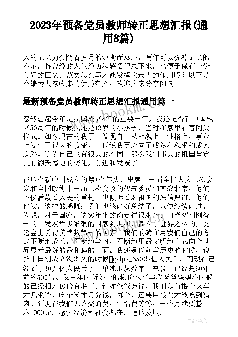 2023年预备党员教师转正思想汇报(通用8篇)