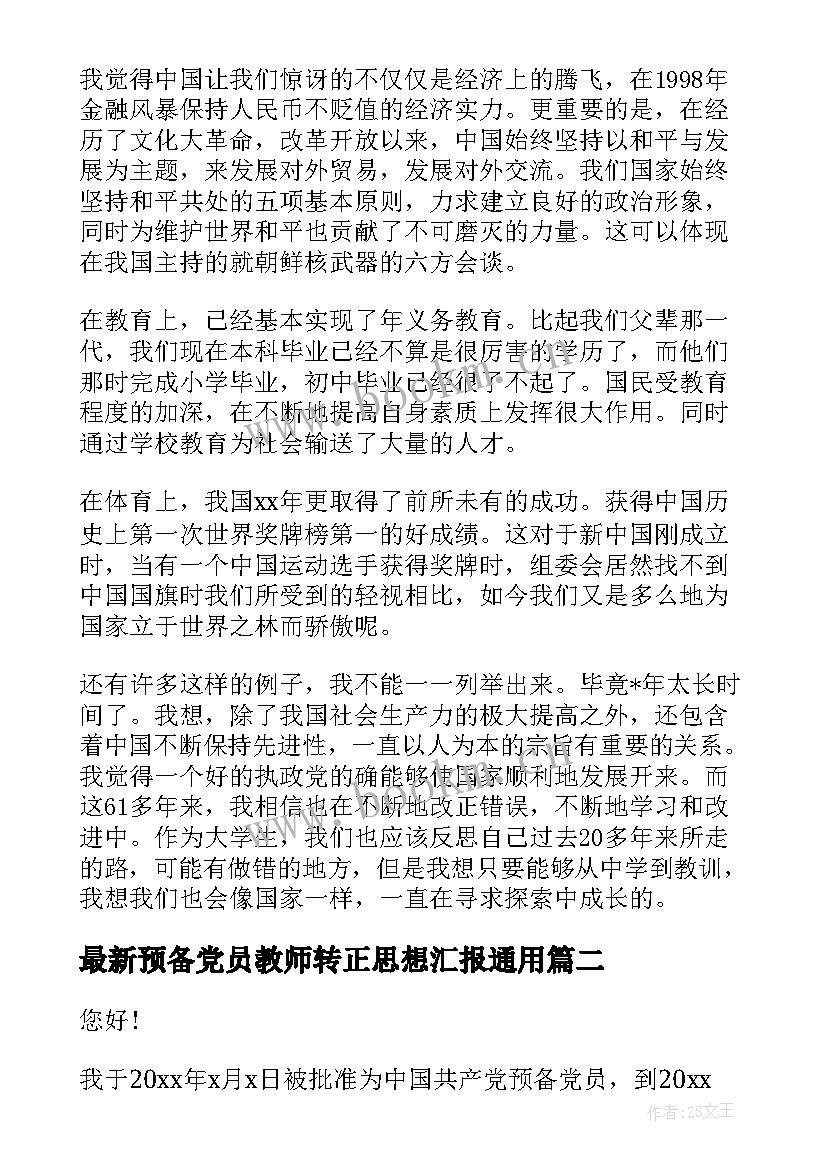 2023年预备党员教师转正思想汇报(通用8篇)