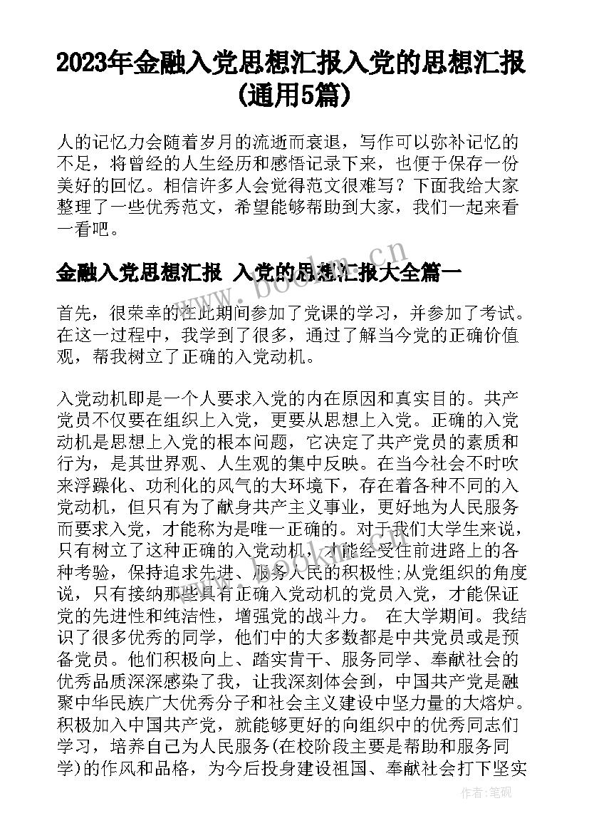 2023年金融入党思想汇报 入党的思想汇报(通用5篇)