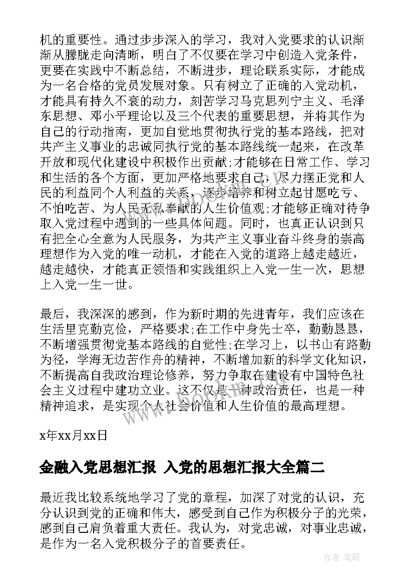 2023年金融入党思想汇报 入党的思想汇报(通用5篇)