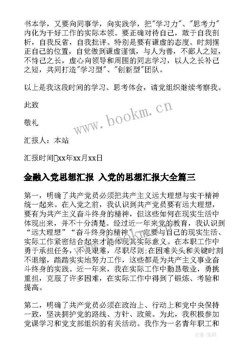 2023年金融入党思想汇报 入党的思想汇报(通用5篇)