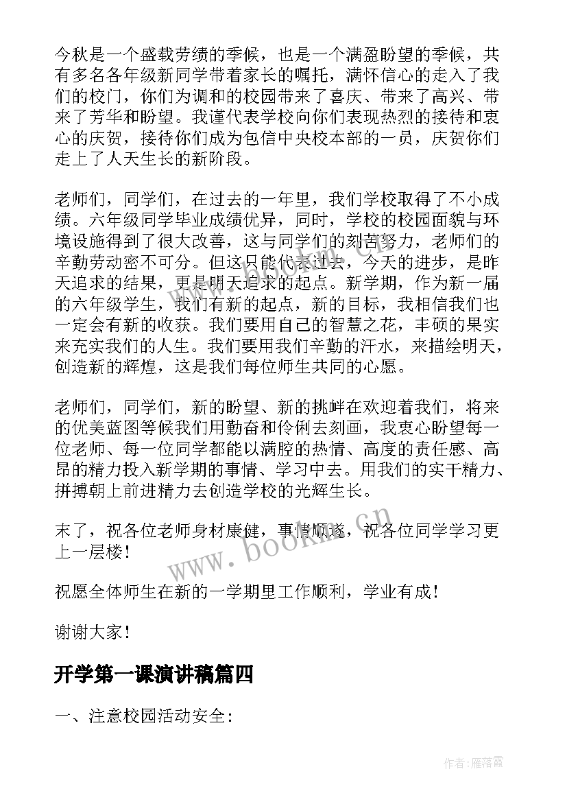 开学第一课演讲稿(大全6篇)