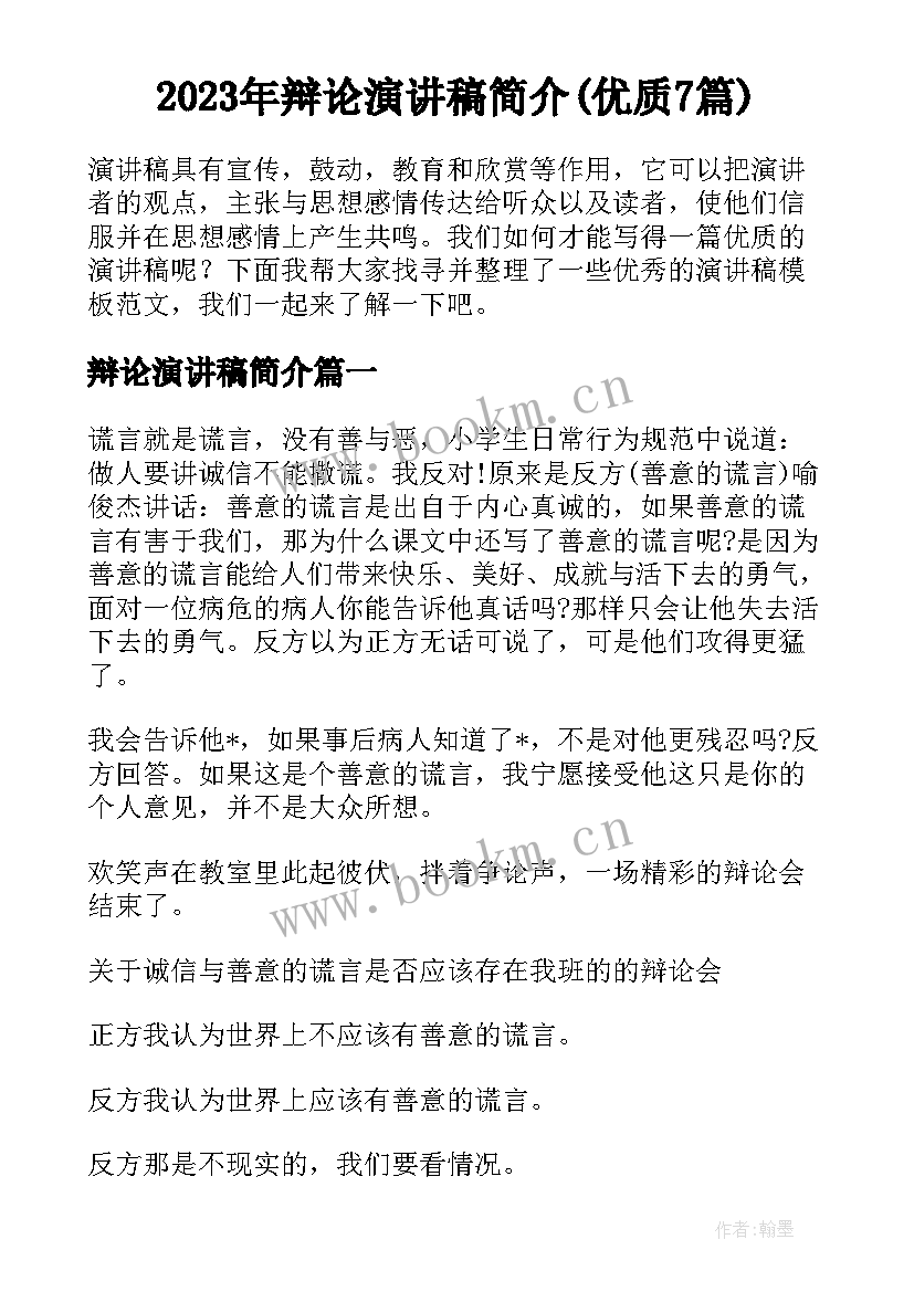 2023年辩论演讲稿简介(优质7篇)