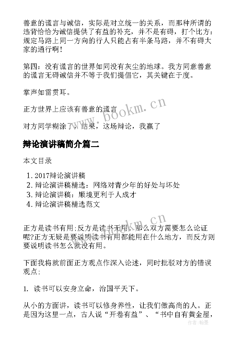 2023年辩论演讲稿简介(优质7篇)