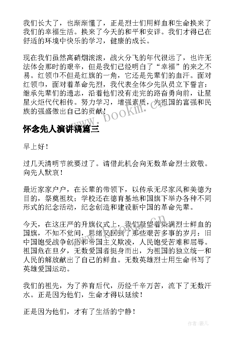 2023年怀念先人演讲稿(实用6篇)