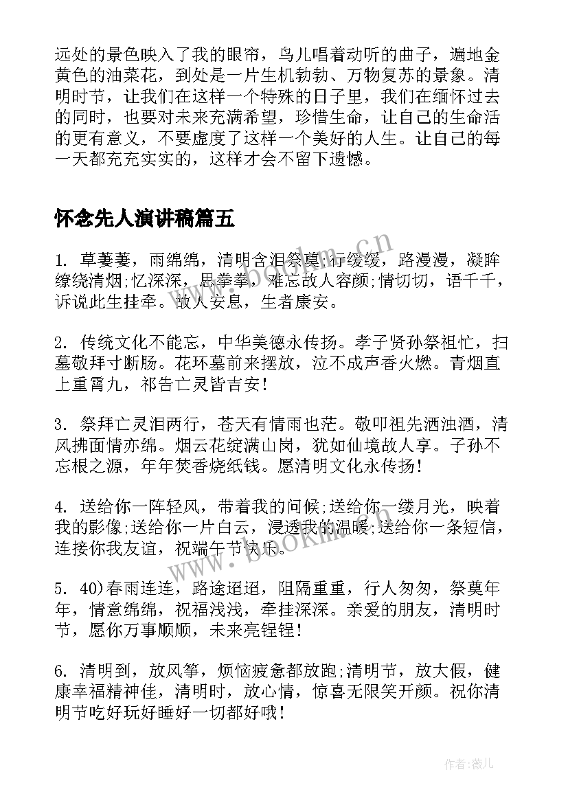 2023年怀念先人演讲稿(实用6篇)