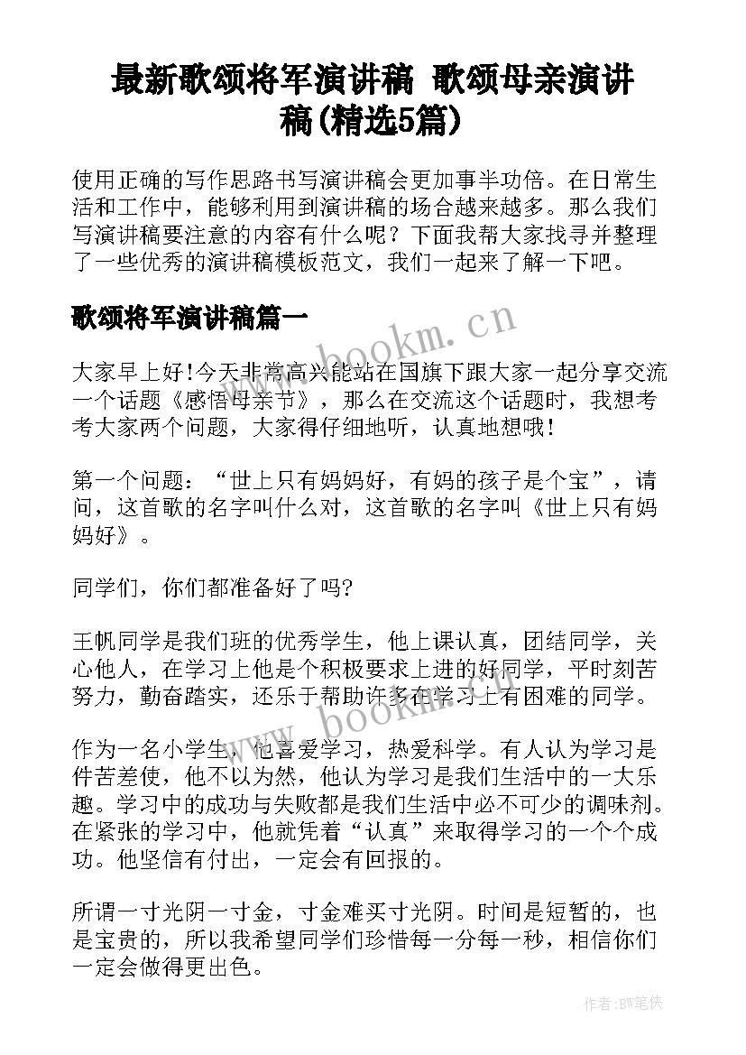 最新歌颂将军演讲稿 歌颂母亲演讲稿(精选5篇)