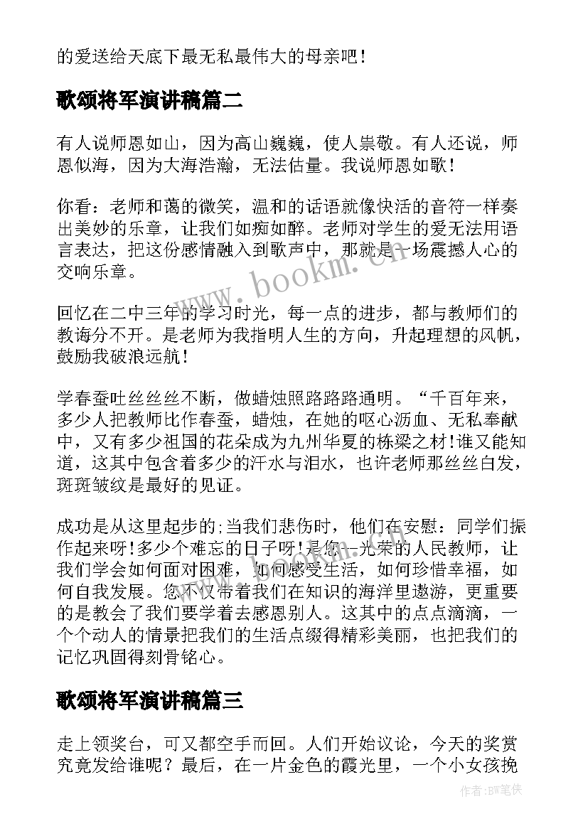 最新歌颂将军演讲稿 歌颂母亲演讲稿(精选5篇)