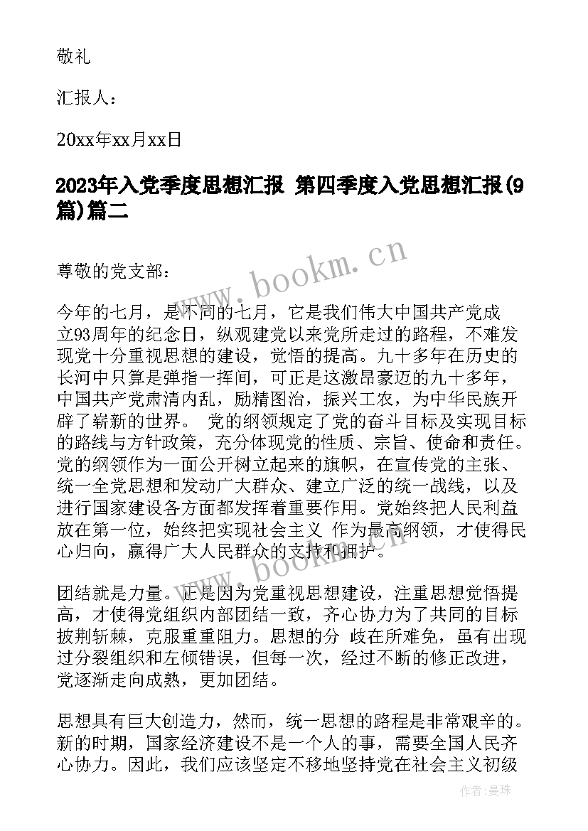 入党季度思想汇报 第四季度入党思想汇报(优质9篇)