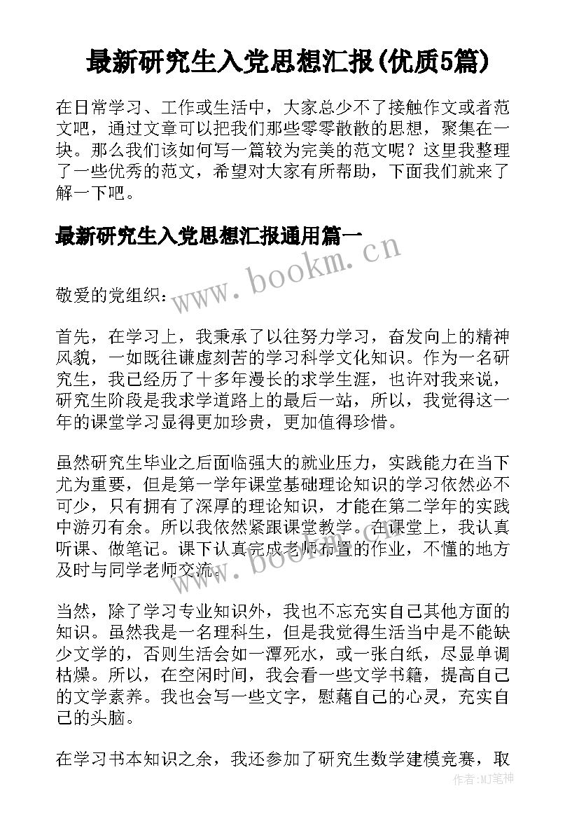 最新研究生入党思想汇报(优质5篇)