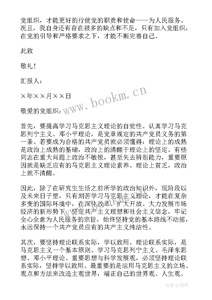 最新研究生入党思想汇报(优质5篇)