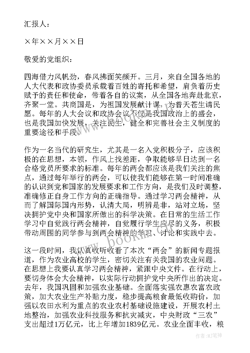 最新研究生入党思想汇报(优质5篇)