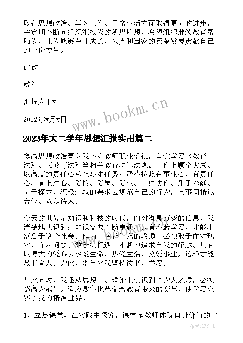 最新大二学年思想汇报(优质5篇)