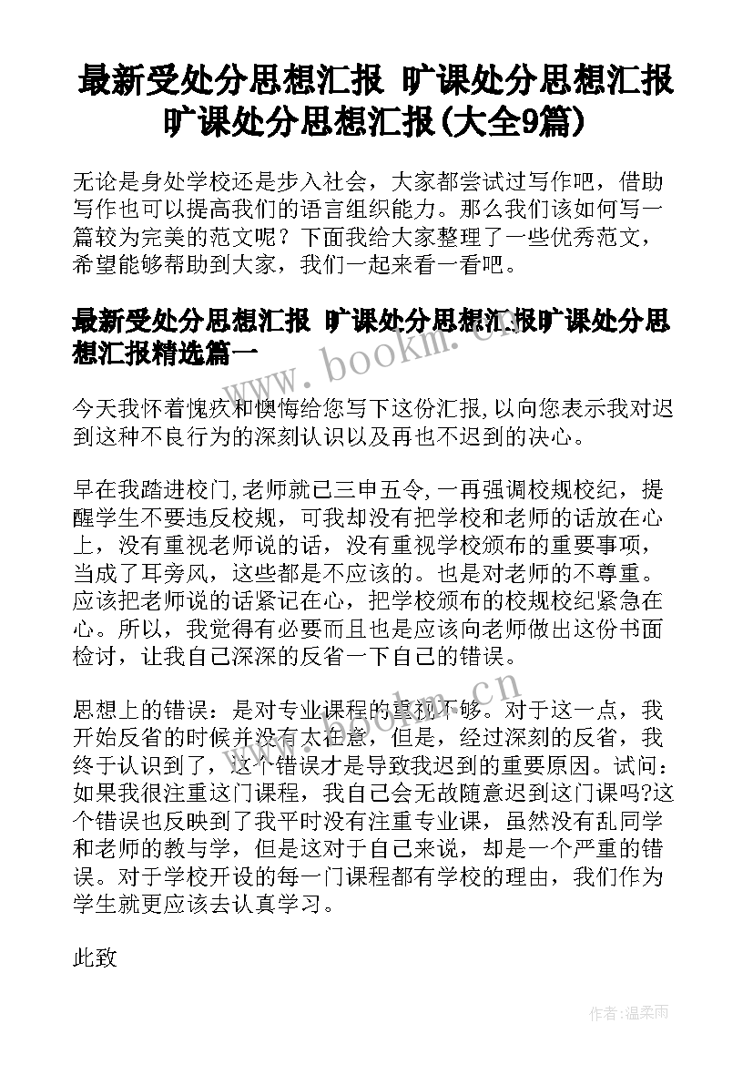 最新受处分思想汇报 旷课处分思想汇报旷课处分思想汇报(大全9篇)