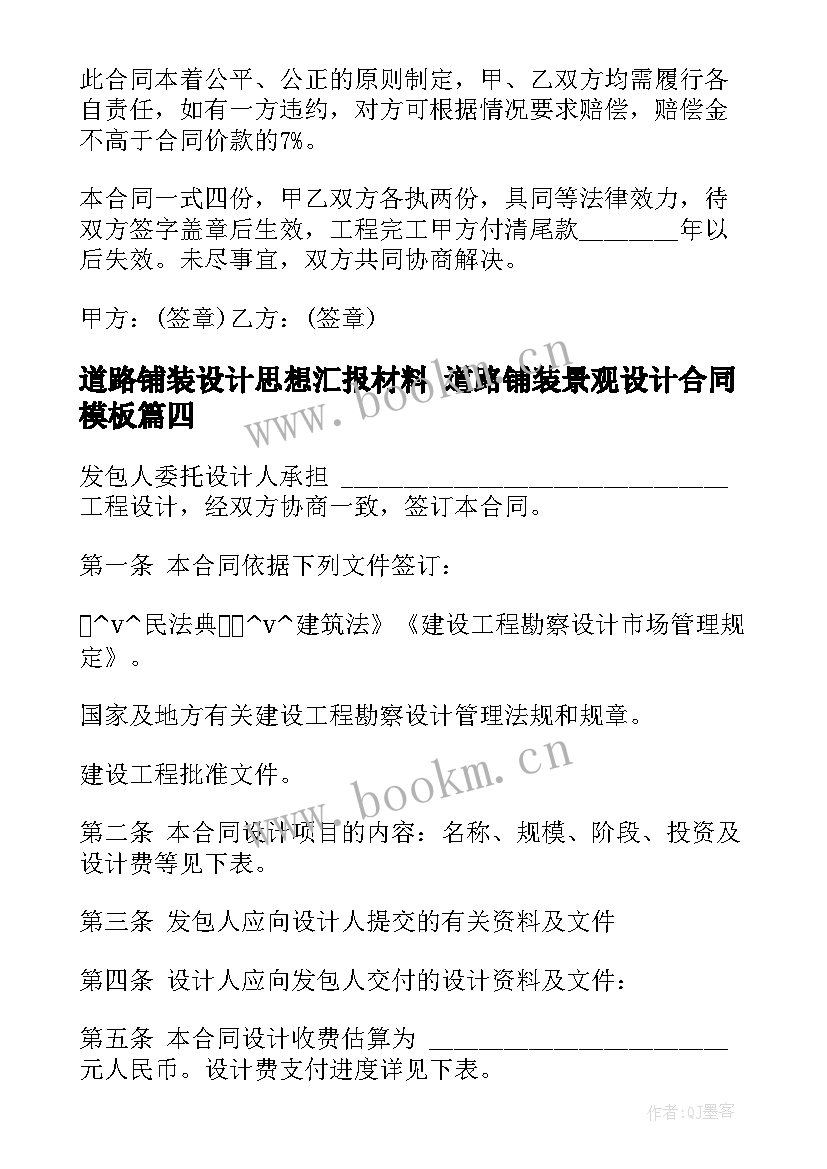 道路铺装设计思想汇报材料 道路铺装景观设计合同(优质5篇)