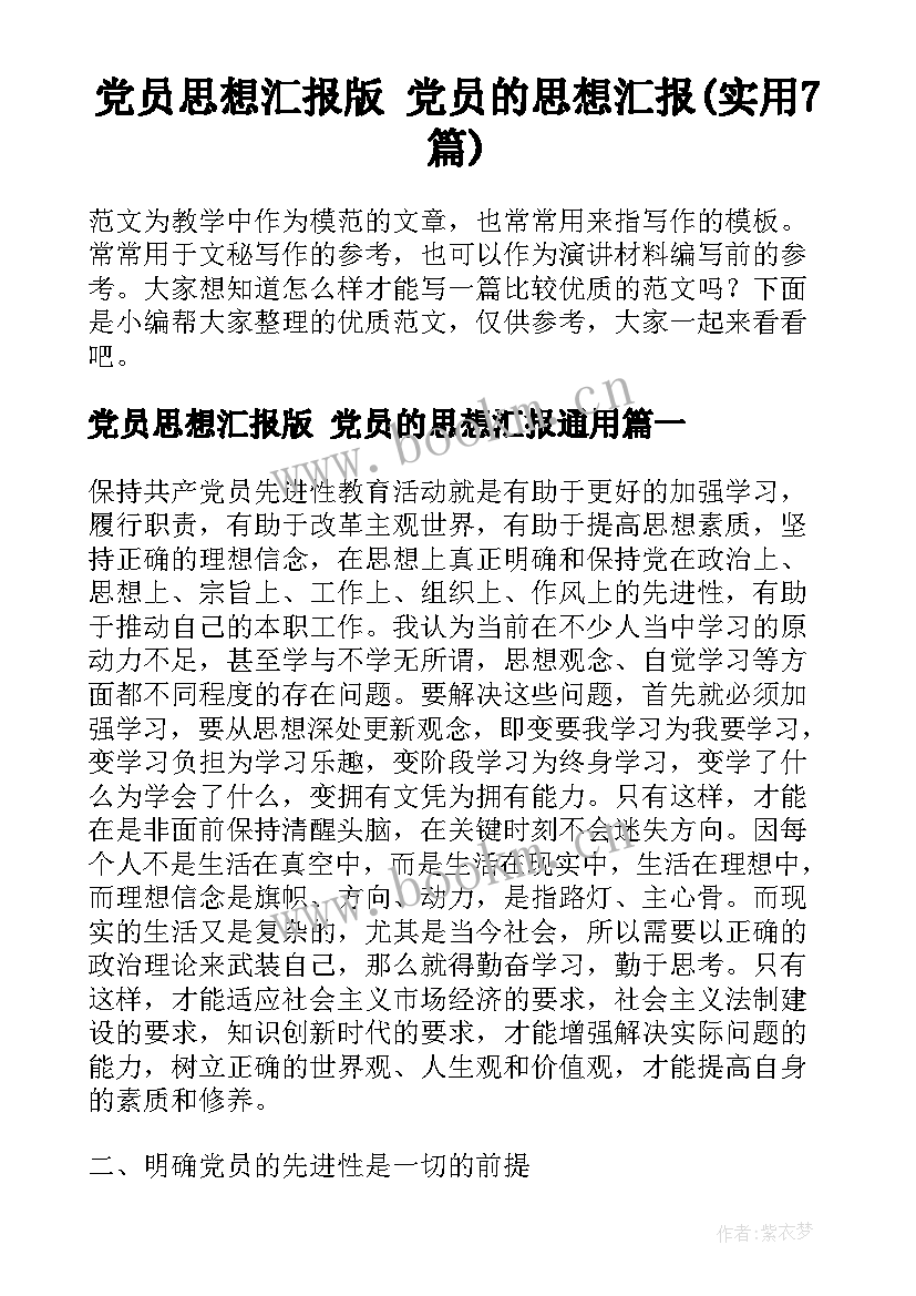 党员思想汇报版 党员的思想汇报(实用7篇)