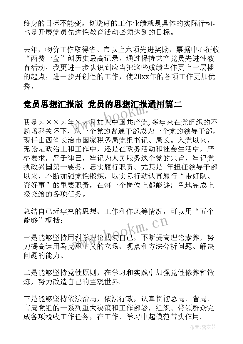 党员思想汇报版 党员的思想汇报(实用7篇)