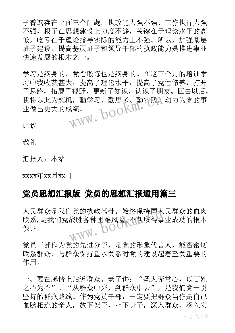 党员思想汇报版 党员的思想汇报(实用7篇)