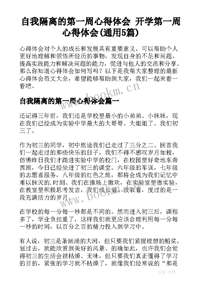 自我隔离的第一周心得体会 开学第一周心得体会(通用5篇)