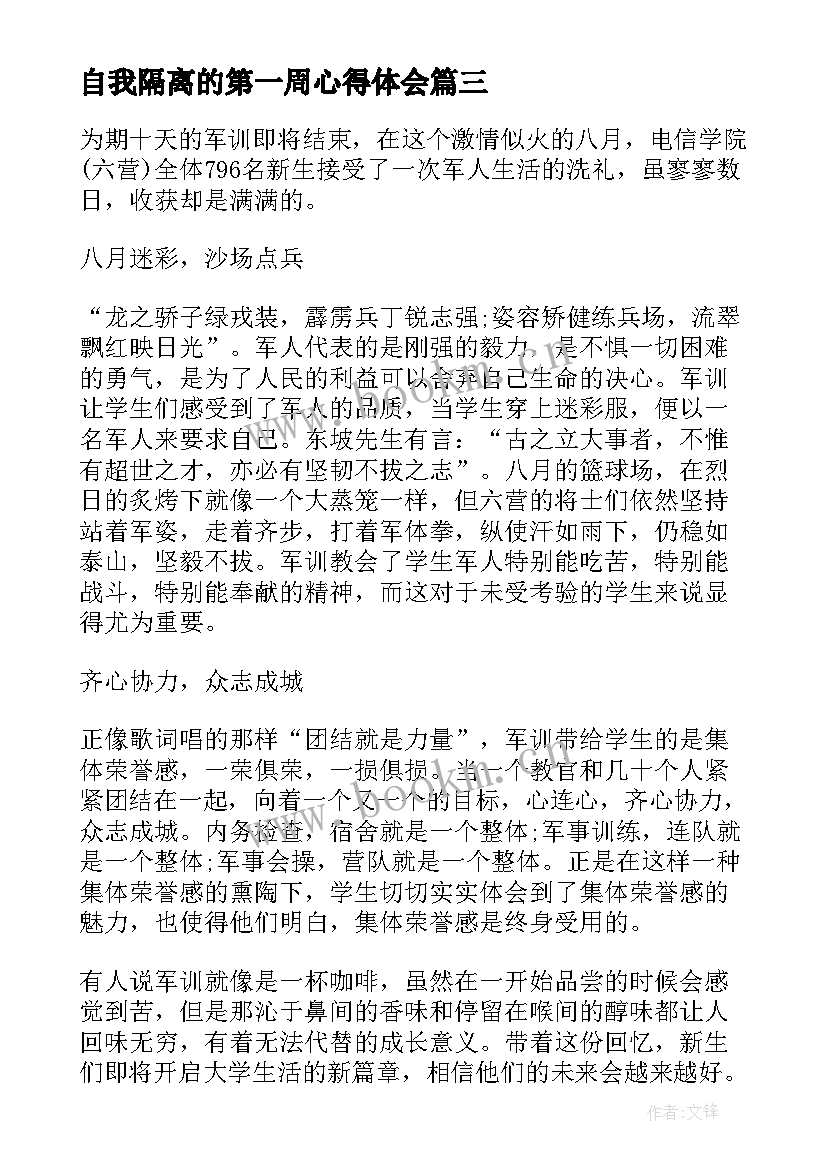 自我隔离的第一周心得体会 开学第一周心得体会(通用5篇)