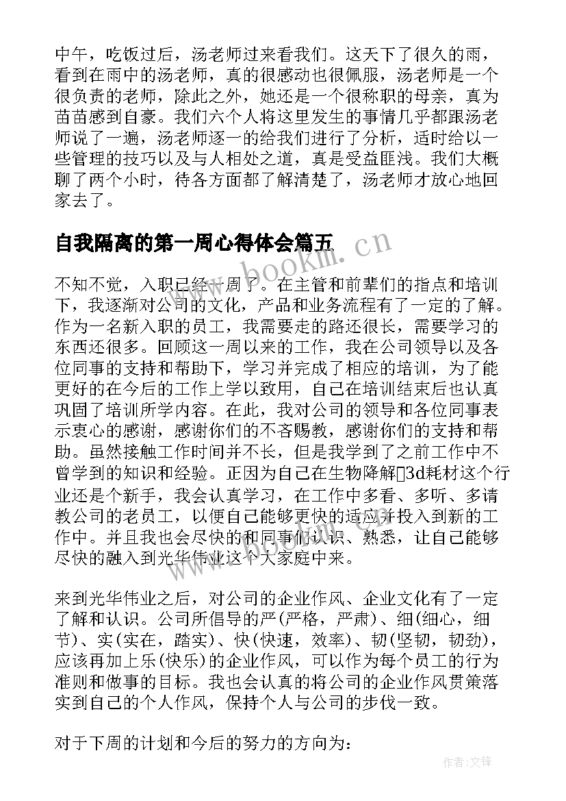 自我隔离的第一周心得体会 开学第一周心得体会(通用5篇)