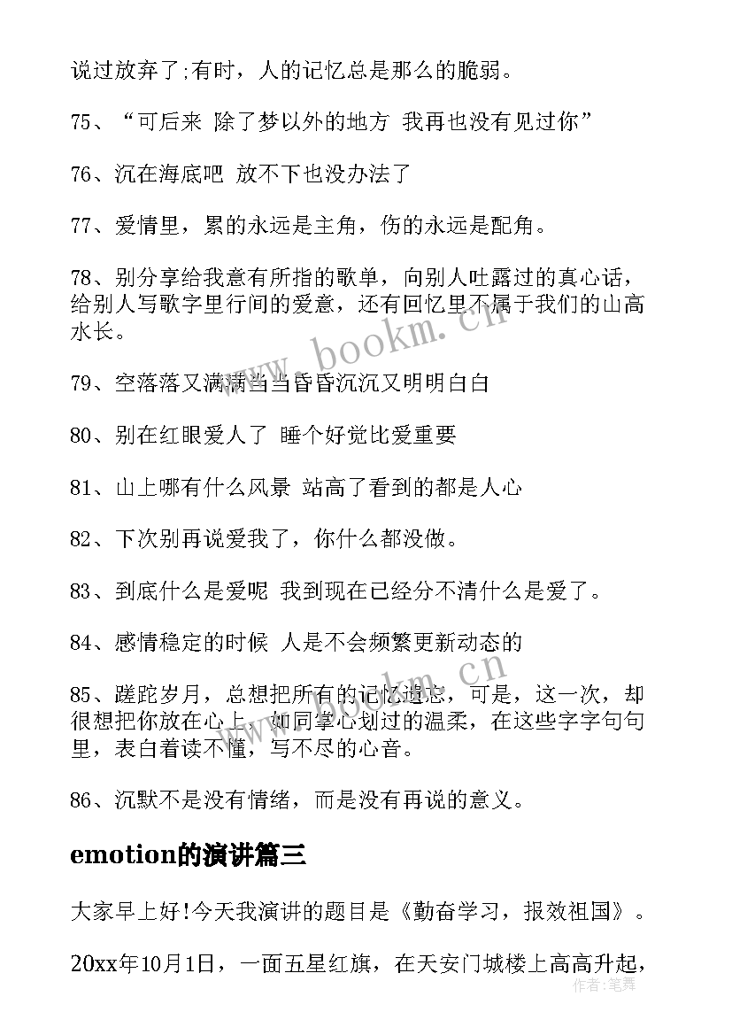 最新emotion的演讲(大全6篇)