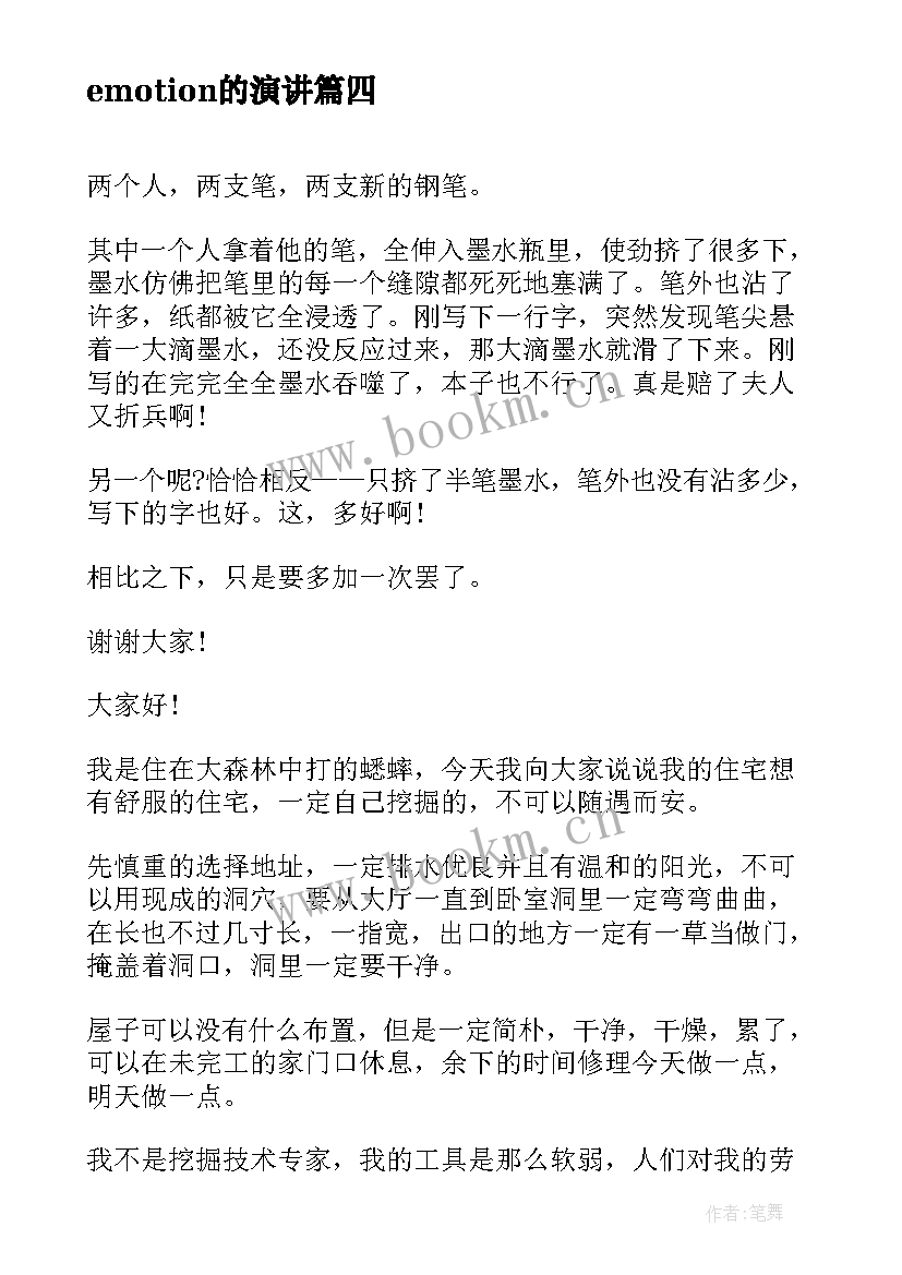 最新emotion的演讲(大全6篇)