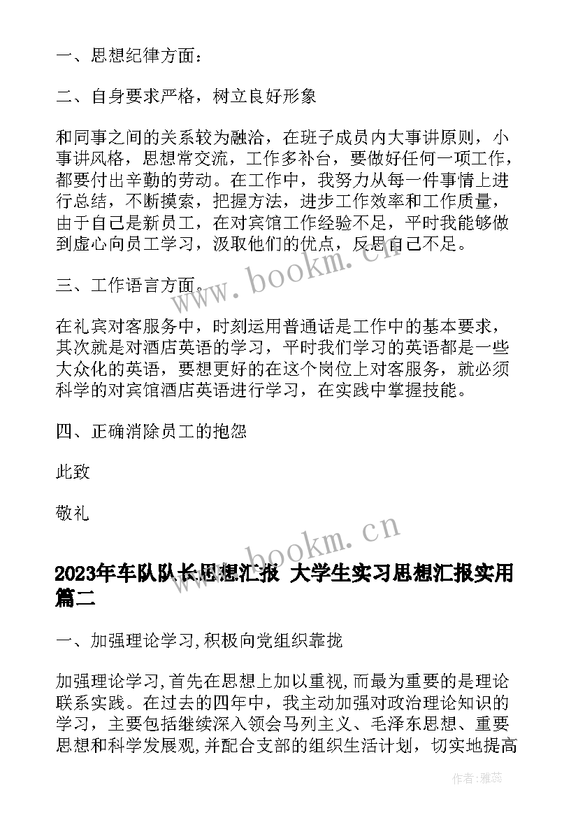 车队队长思想汇报 大学生实习思想汇报(模板5篇)