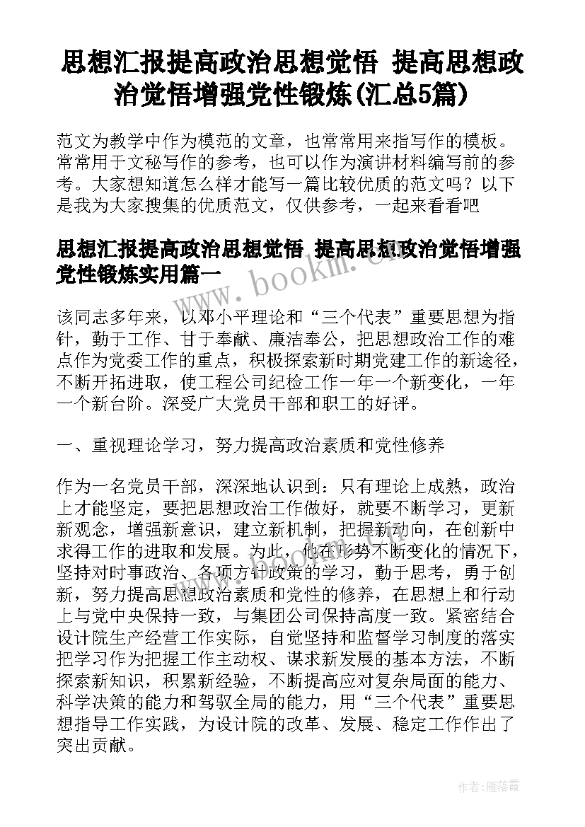 思想汇报提高政治思想觉悟 提高思想政治觉悟增强党性锻炼(汇总5篇)