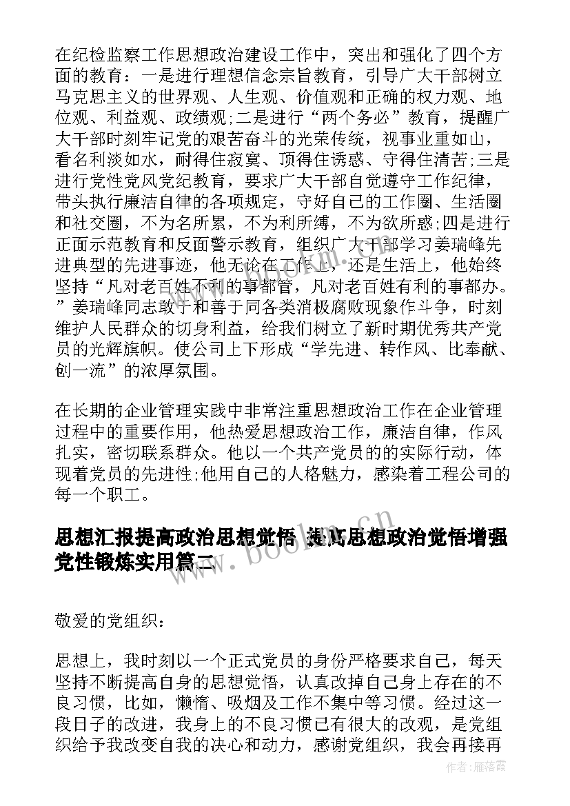 思想汇报提高政治思想觉悟 提高思想政治觉悟增强党性锻炼(汇总5篇)