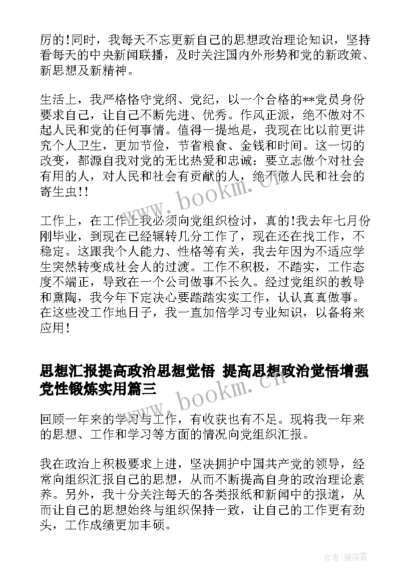 思想汇报提高政治思想觉悟 提高思想政治觉悟增强党性锻炼(汇总5篇)