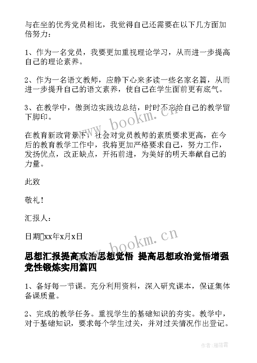 思想汇报提高政治思想觉悟 提高思想政治觉悟增强党性锻炼(汇总5篇)