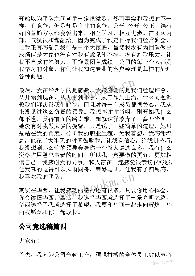 最新公司竞选稿(汇总7篇)