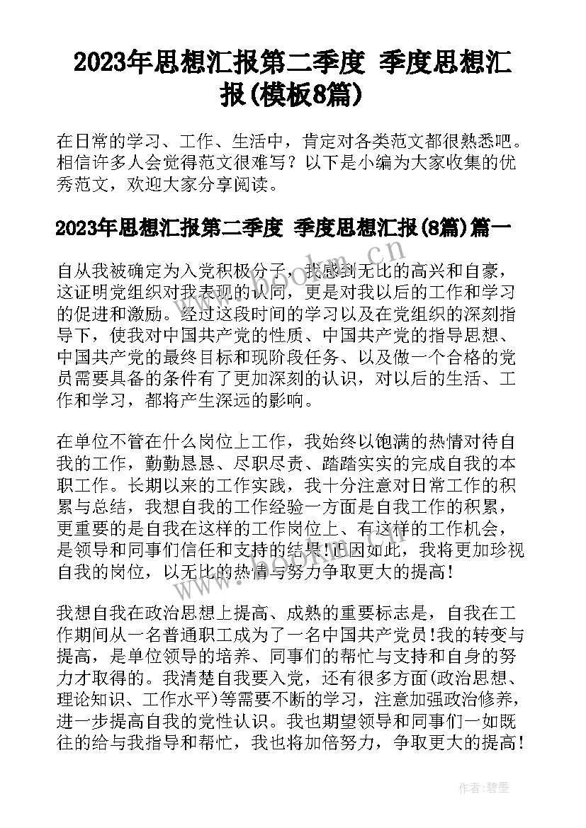 2023年思想汇报第二季度 季度思想汇报(模板8篇)