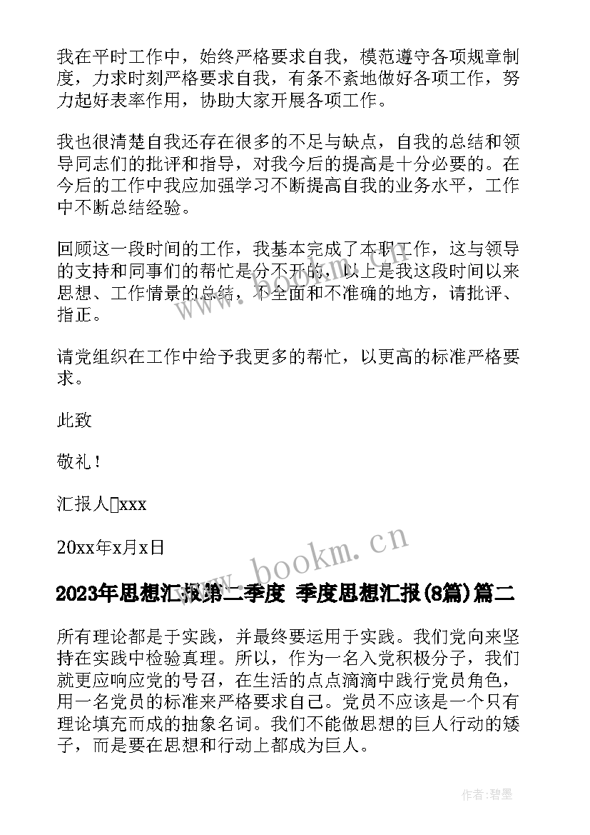 2023年思想汇报第二季度 季度思想汇报(模板8篇)