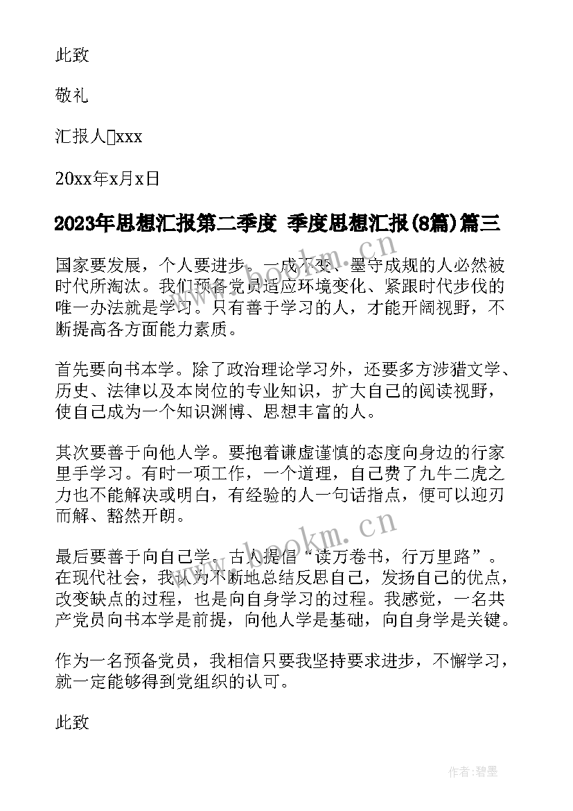 2023年思想汇报第二季度 季度思想汇报(模板8篇)