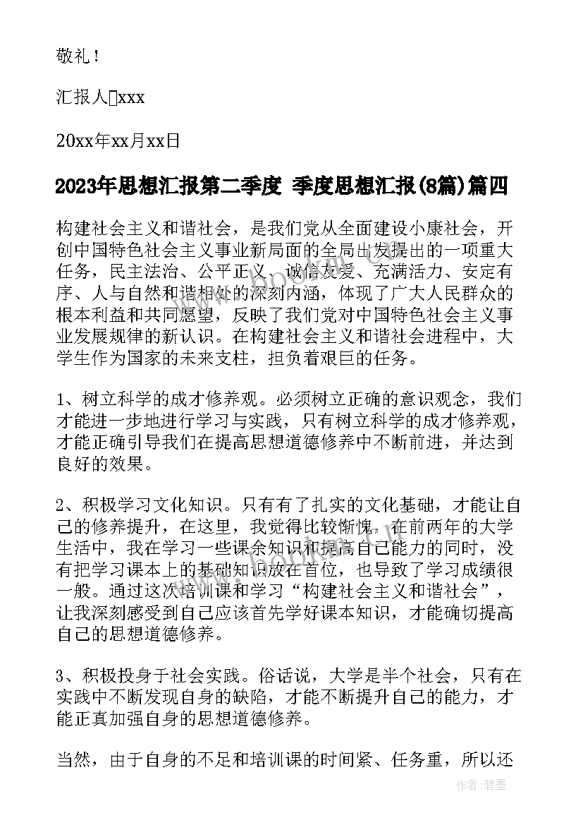 2023年思想汇报第二季度 季度思想汇报(模板8篇)