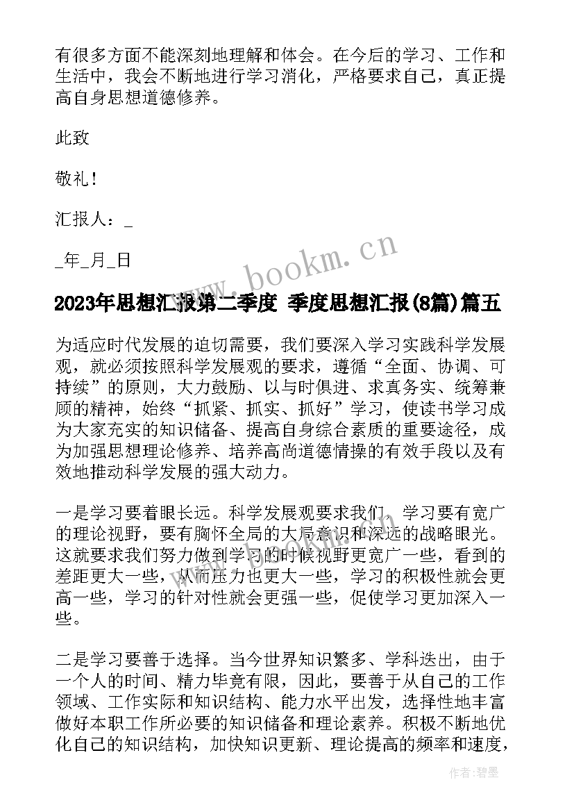 2023年思想汇报第二季度 季度思想汇报(模板8篇)