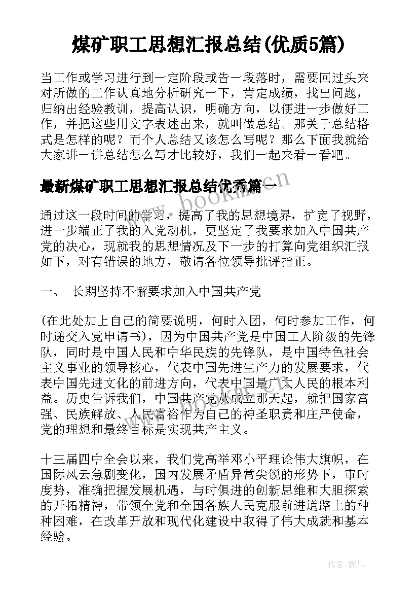 煤矿职工思想汇报总结(优质5篇)