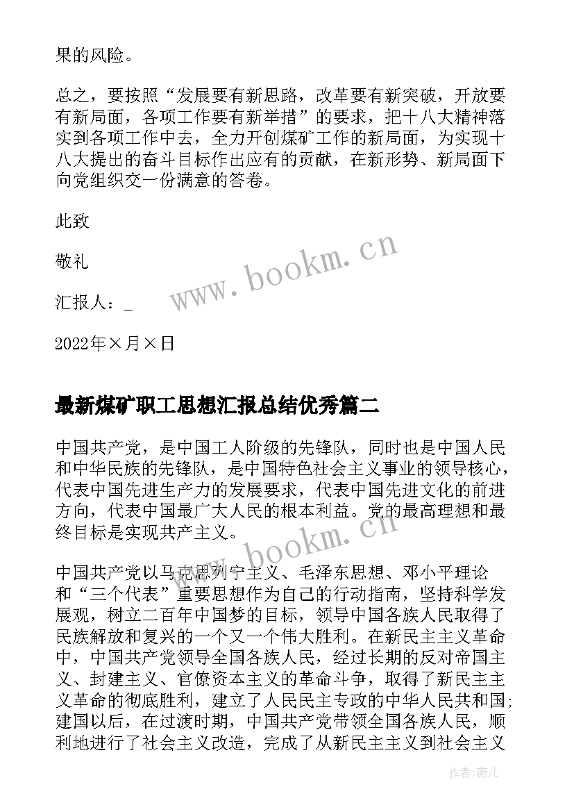 煤矿职工思想汇报总结(优质5篇)