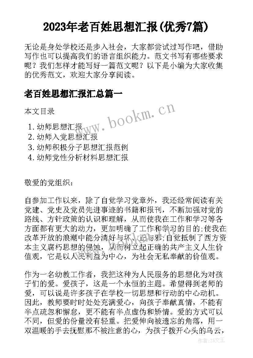 2023年老百姓思想汇报(优秀7篇)