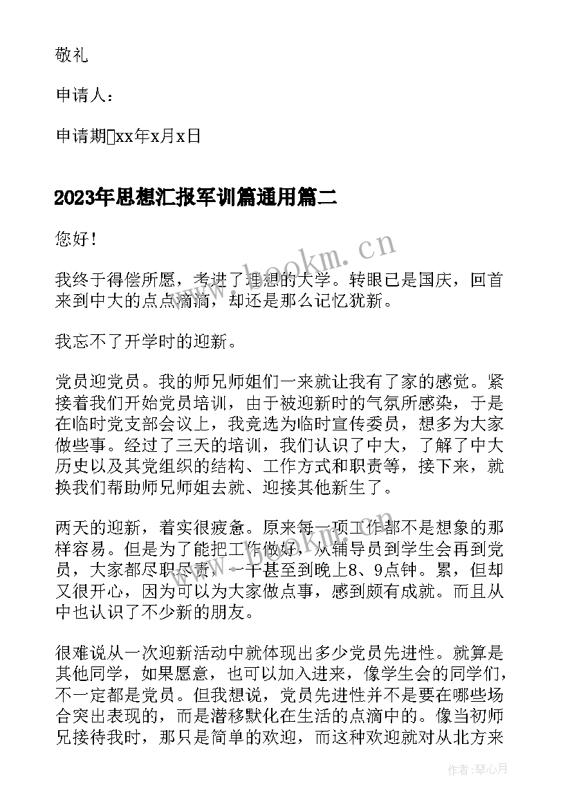 最新思想汇报军训篇(优秀9篇)