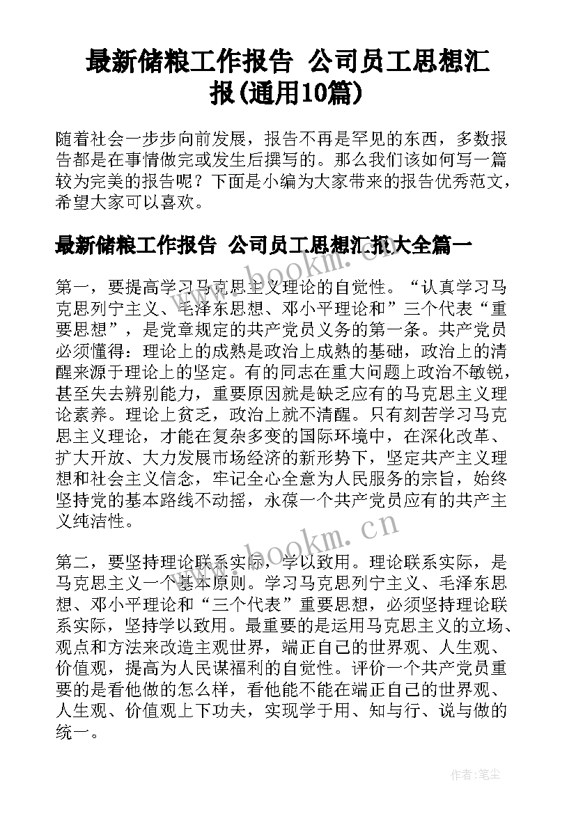 最新储粮工作报告 公司员工思想汇报(通用10篇)